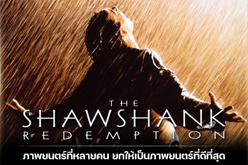 The Shawshank Redemption ภาพยนตร์ในดวงใจของใครหลาย ๆ คน