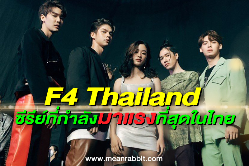 F4 Thailand นักแสดงนำหน้าตาดี เนื้อหาในซีรีย์มีครบทุกรส ใครไม่เคยดู ถือว่าเชยมาก