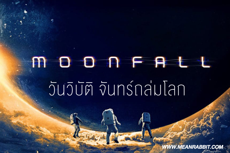 Moonfall วันวิบัติ จันทร์ถล่มโลก รีวิวหนังภัยพิบัติล้างโลกเมื่อดวงจันทร์หลุดวงโคจร