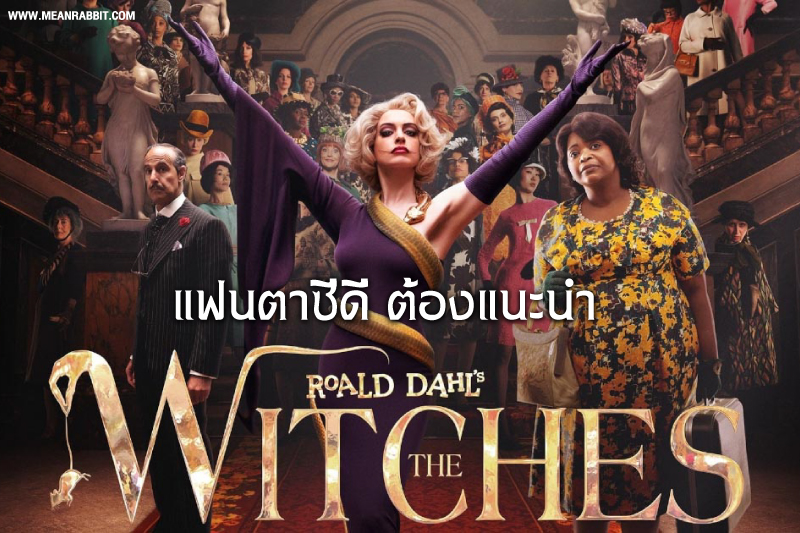 แฟนตาซีดีต้องแนะนำ The Witches Roald Dahl เวอร์ชั่น 2020 !!