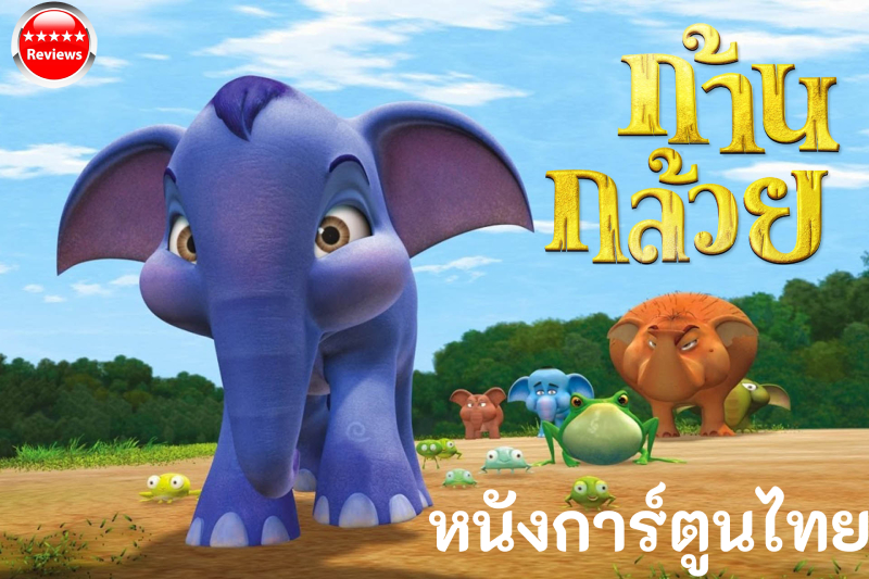 หนังการ์ตูนไทย ลองดูภาพยนตร์ การ์ตูนเหล่านี้ เพื่อสัมผัสกับ วัฒนธรรมไทย