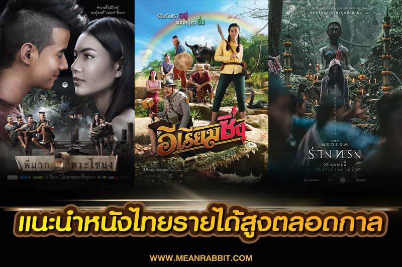 หนังไทยรายได้สูง แนะนำหนังไทยยอดนิยม ดูกี่ครั้งก็ไม่มีเบื่อ ที่ทำเงินได้มหาศาล จะมีหนังเรื่องอะไรบ้าง ?