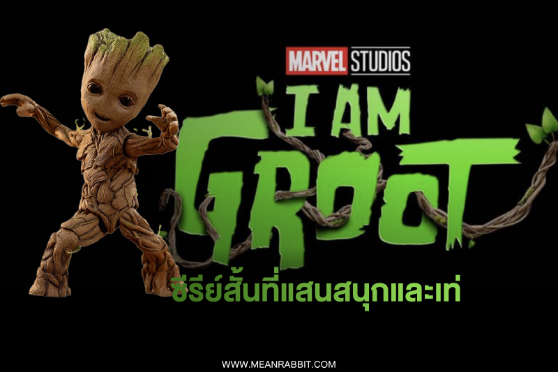 รีวิว-Groot