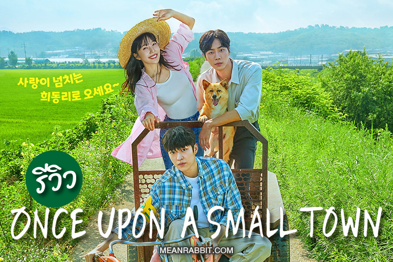 รีวิว Once Upon a Small Town นี่คือผลงานของภาพยนตร์ซีรีย์เกาหลี ที่คุณรอคอยอยู่หรือเปล่า?