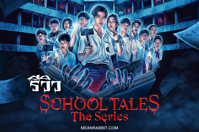 รีวิว School Tales the Series