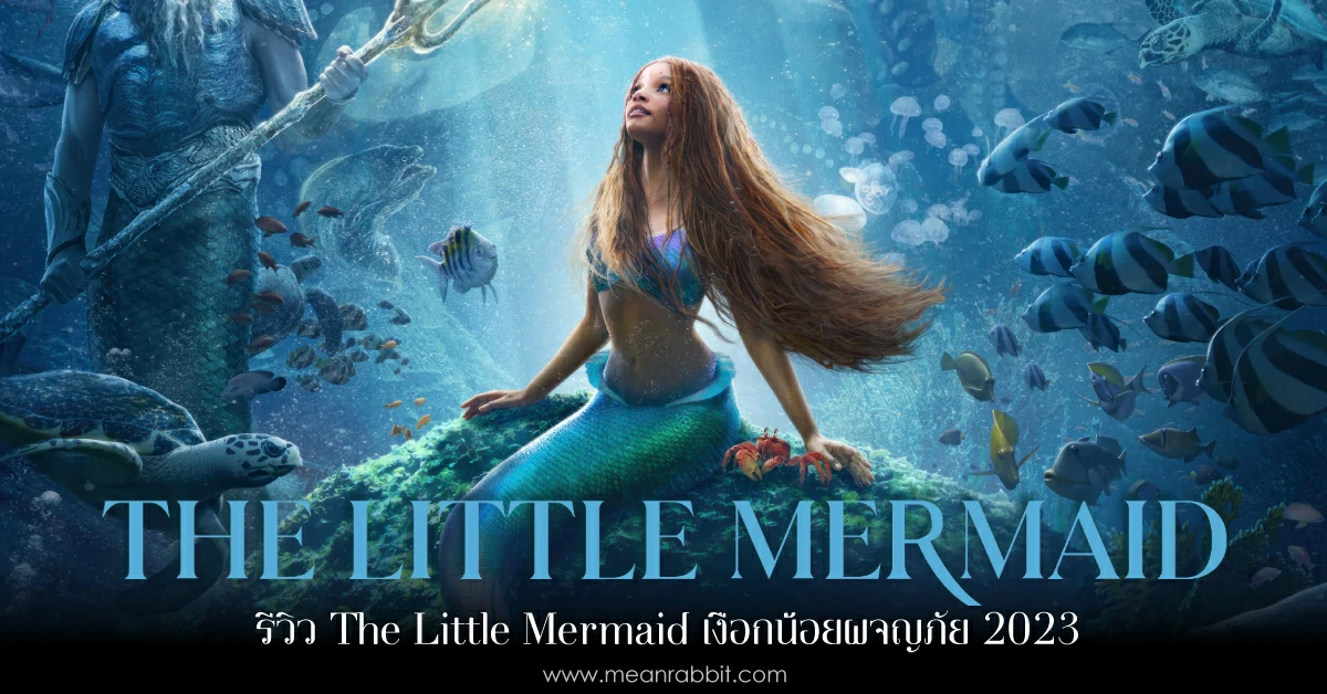 รีวิว The Little Mermaid 2023 จะปังหรือพัง? ตามมาดูกันเลย!!