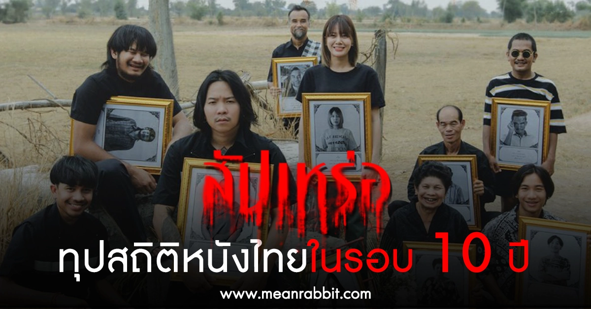 หนังสัปเหร่อ ทุบสถิติหนังไทยที่มีรายได้สูงที่สุดในรอบ 10 ปี